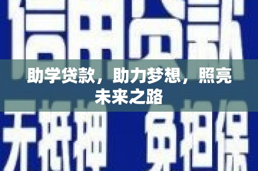 交口助学贷款，助力梦想，照亮未来之路