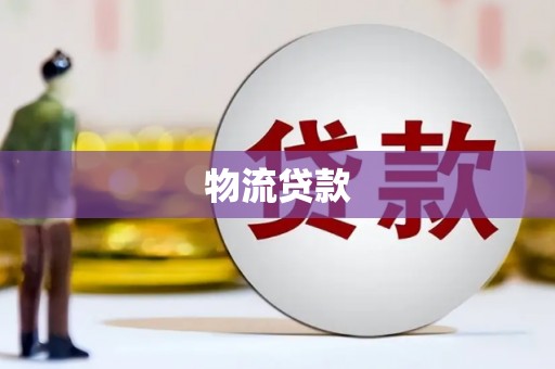 交口物流贷款