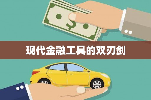 交口现代金融工具的双刃剑