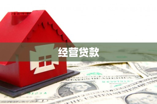 交口经营贷款