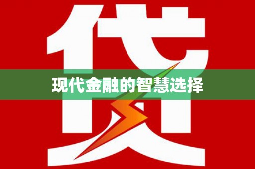 交口现代金融的智慧选择