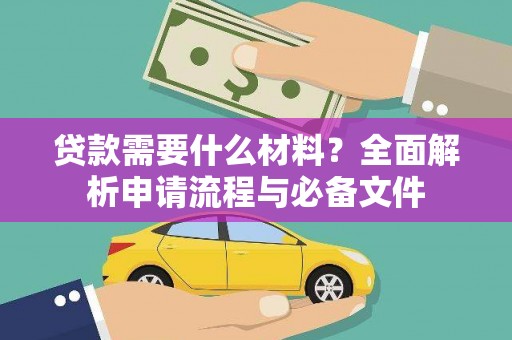 交口贷款需要什么材料？全面解析申请流程与必备文件