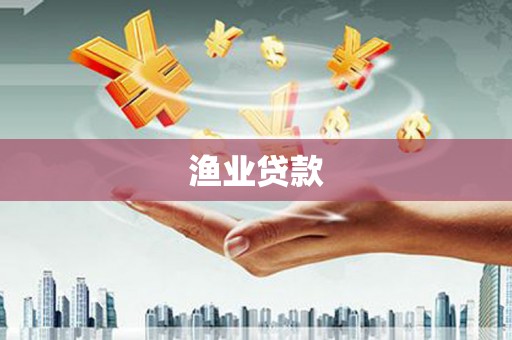 交口渔业贷款