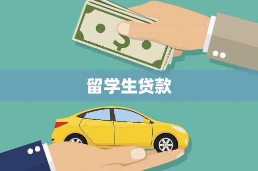 交口留学生贷款