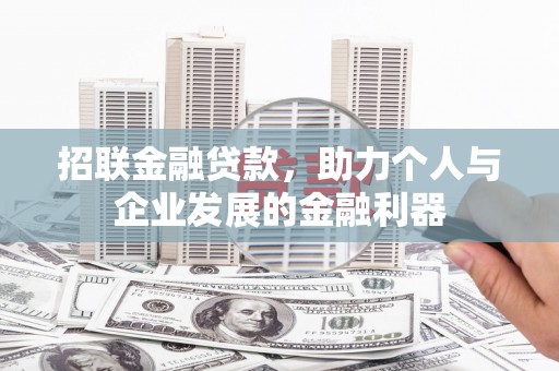 交口招联金融贷款，助力个人与企业发展的金融利器