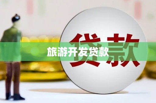 交口旅游开发贷款