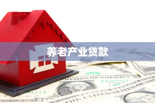 交口养老产业贷款