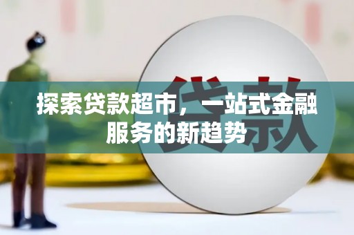 交口探索贷款超市，一站式金融服务的新趋势