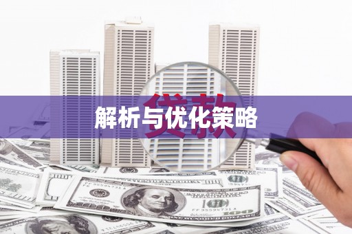 交口解析与优化策略