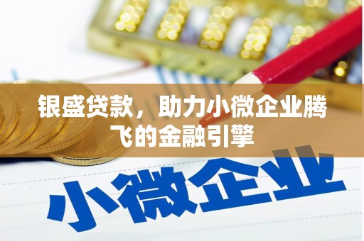 交口银盛贷款，助力小微企业腾飞的金融引擎