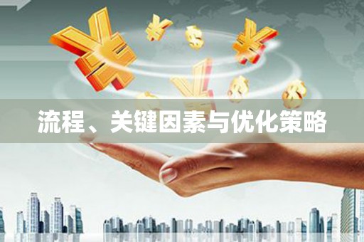 交口流程、关键因素与优化策略