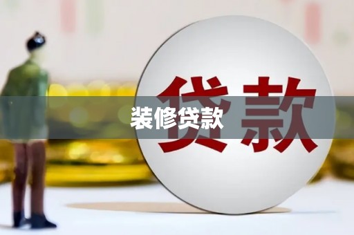 交口装修贷款