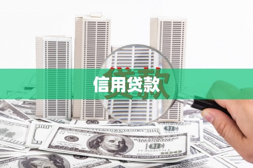 交口信用贷款
