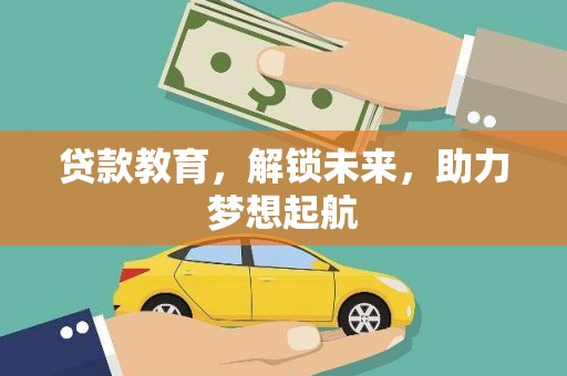 交口贷款教育，解锁未来，助力梦想起航