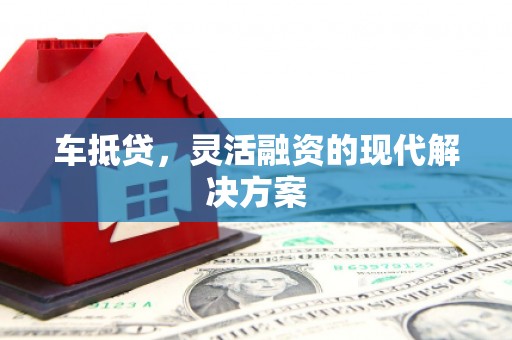 交口车抵贷，灵活融资的现代解决方案