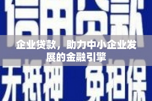 交口企业贷款，助力中小企业发展的金融引擎