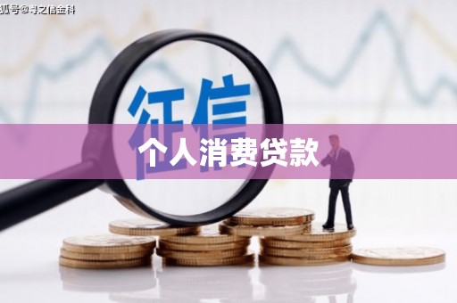 交口个人消费贷款