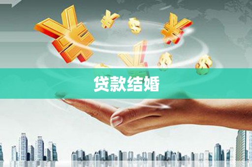 交口贷款结婚
