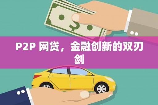 交口P2P 网贷，金融创新的双刃剑