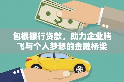 交口包银银行贷款，助力企业腾飞与个人梦想的金融桥梁