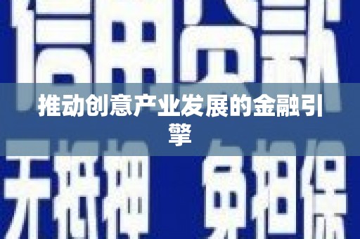 交口推动创意产业发展的金融引擎
