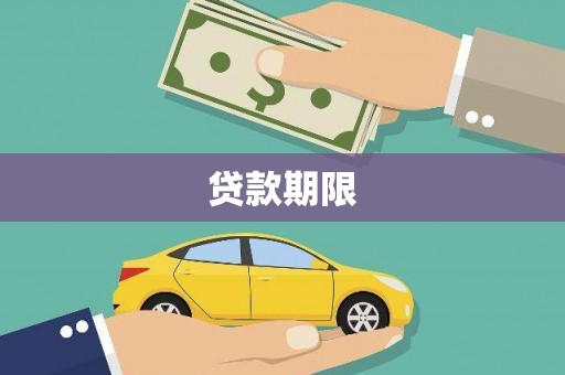 交口贷款期限