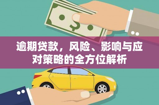 交口逾期贷款，风险、影响与应对策略的全方位解析