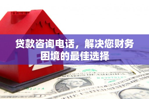 交口贷款咨询电话，解决您财务困境的最佳选择