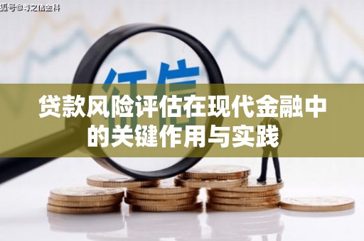 交口贷款风险评估在现代金融中的关键作用与实践