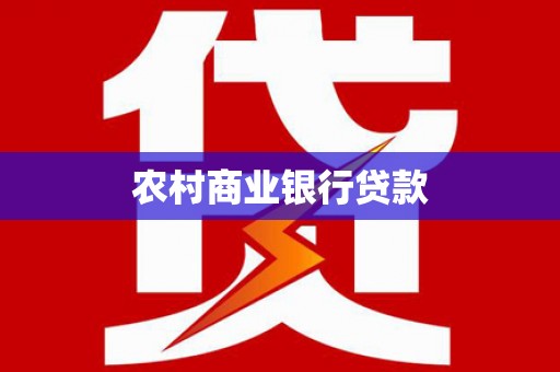 交口农村商业银行贷款