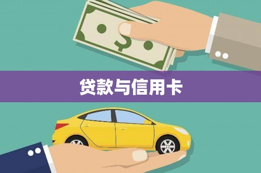 交口贷款与信用卡