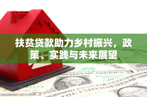 交口扶贫贷款助力乡村振兴，政策、实践与未来展望