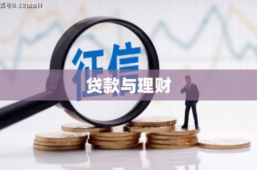 交口贷款与理财
