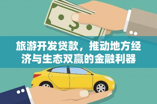 交口旅游开发贷款，推动地方经济与生态双赢的金融利器