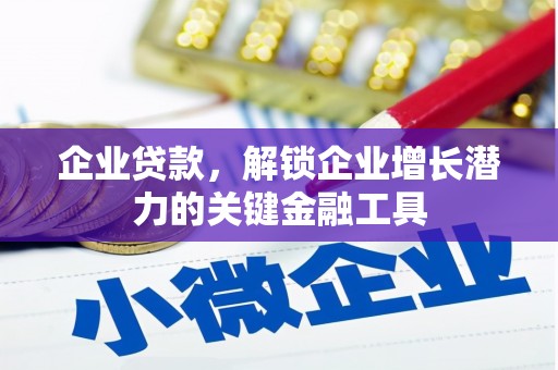 交口企业贷款，解锁企业增长潜力的关键金融工具