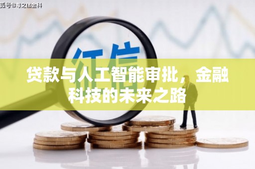 交口贷款与人工智能审批，金融科技的未来之路