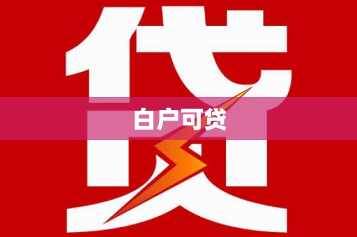 交口白户可贷