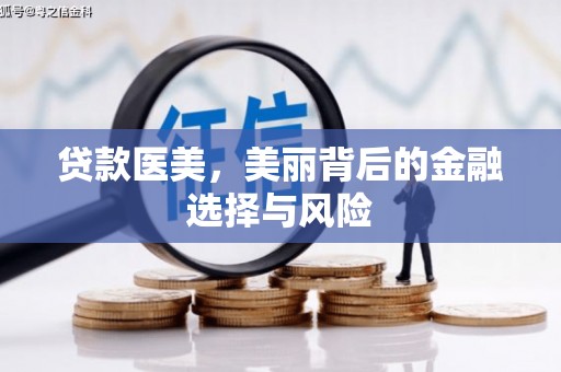 交口贷款医美，美丽背后的金融选择与风险