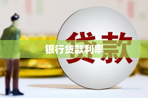 交口银行贷款利率