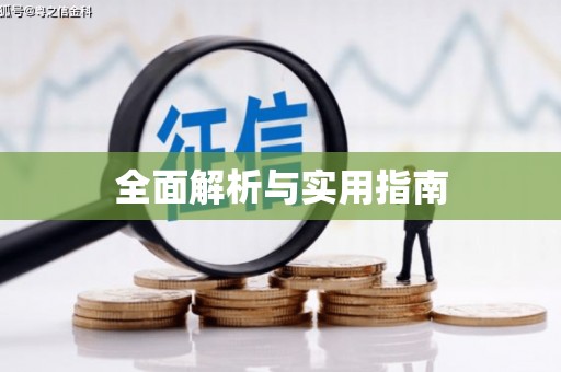 交口全面解析与实用指南