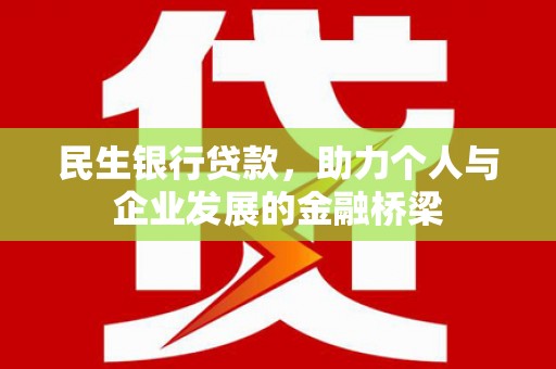 交口民生银行贷款，助力个人与企业发展的金融桥梁