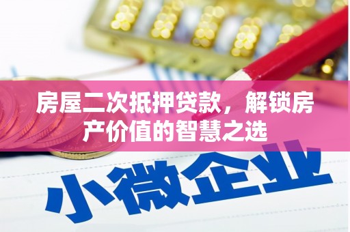 交口房屋二次抵押贷款，解锁房产价值的智慧之选