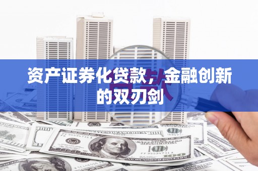 交口资产证券化贷款，金融创新的双刃剑