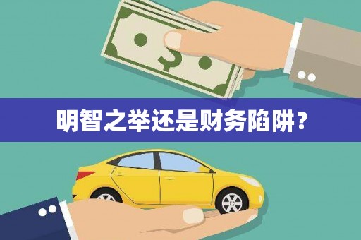 交口明智之举还是财务陷阱？