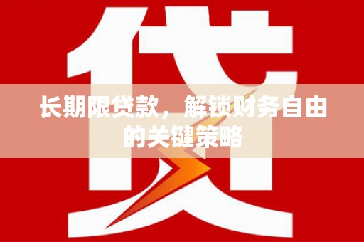 交口长期限贷款，解锁财务自由的关键策略