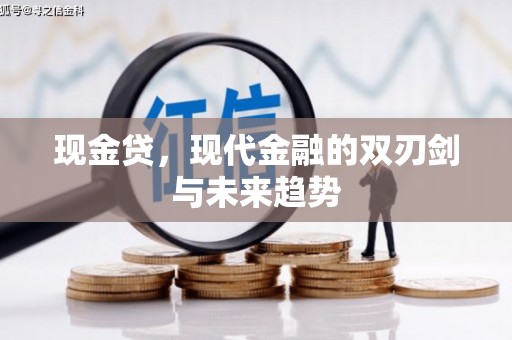 交口现金贷，现代金融的双刃剑与未来趋势