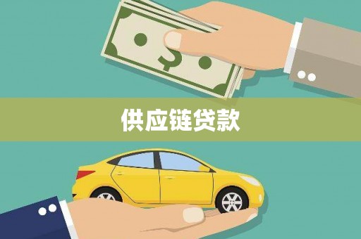 交口供应链贷款