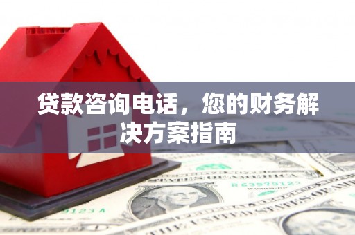 交口贷款咨询电话，您的财务解决方案指南