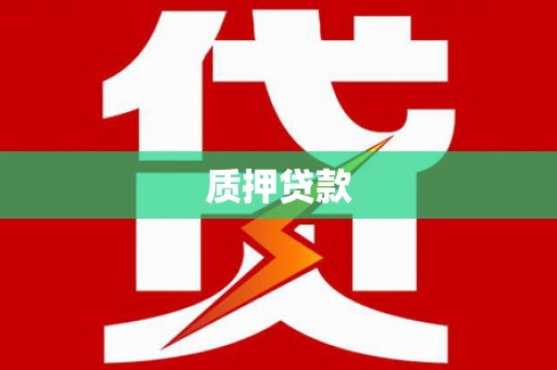 交口质押贷款