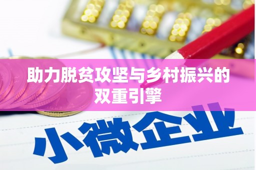 交口助力脱贫攻坚与乡村振兴的双重引擎